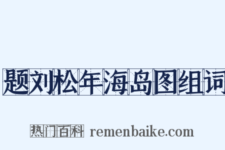 题刘松年海岛图组词是什么意思的图片